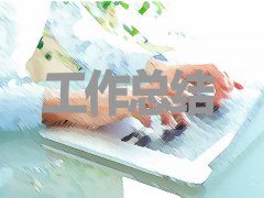 2020派出所协警年终工作总结模板五篇 2020派出所协警年终工作总结模板五篇
