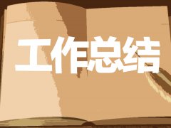 2020党员第三季度工作总结范文五篇 2020党员第三季度工作总结范文五篇
