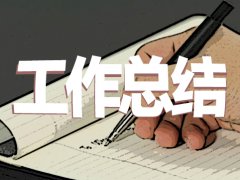 2020医院爱国卫生工作总结报告五篇 2020医院爱国卫生工作总结报告五篇